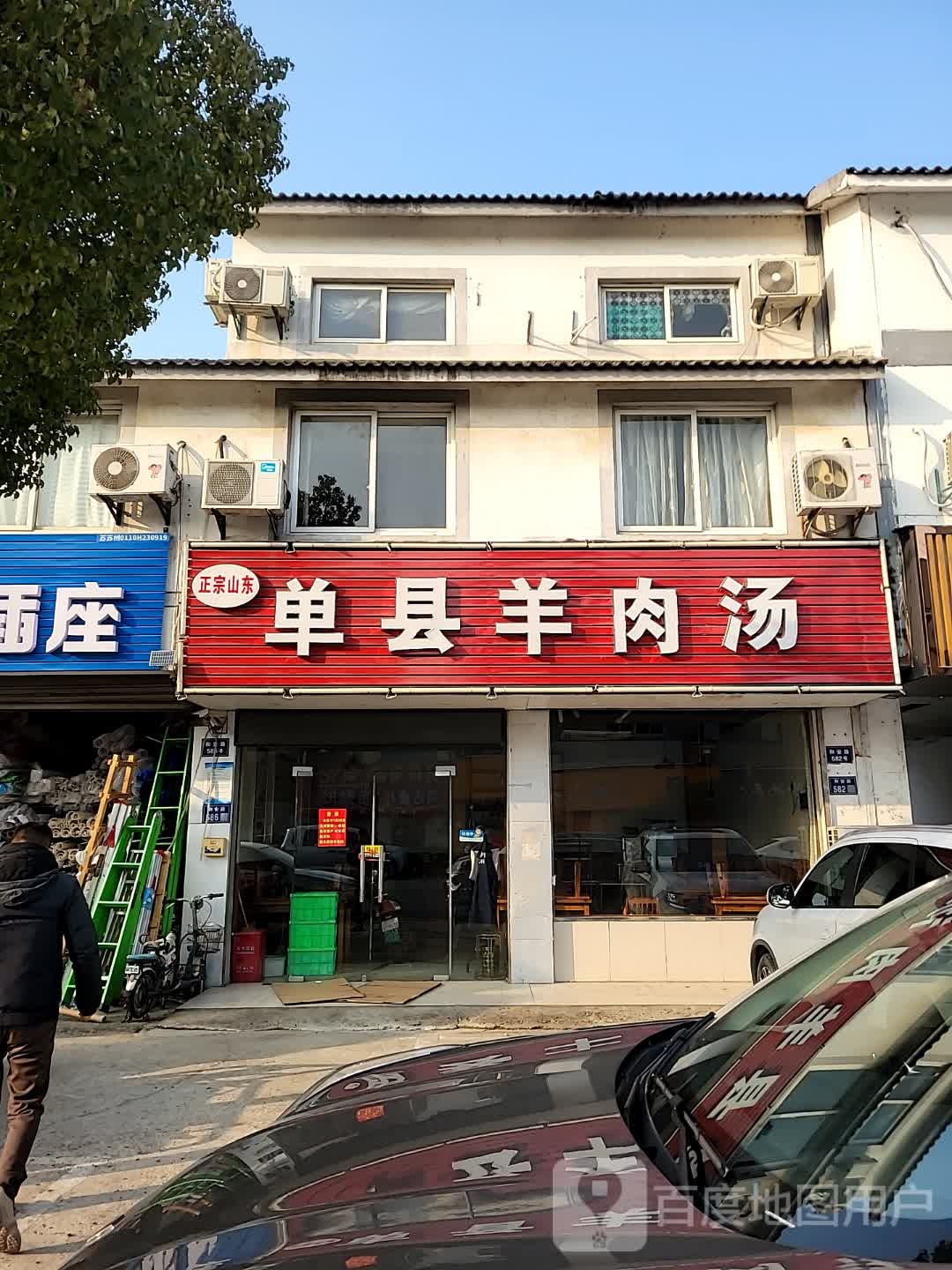清真单县羊肉汤(浦庄店)
