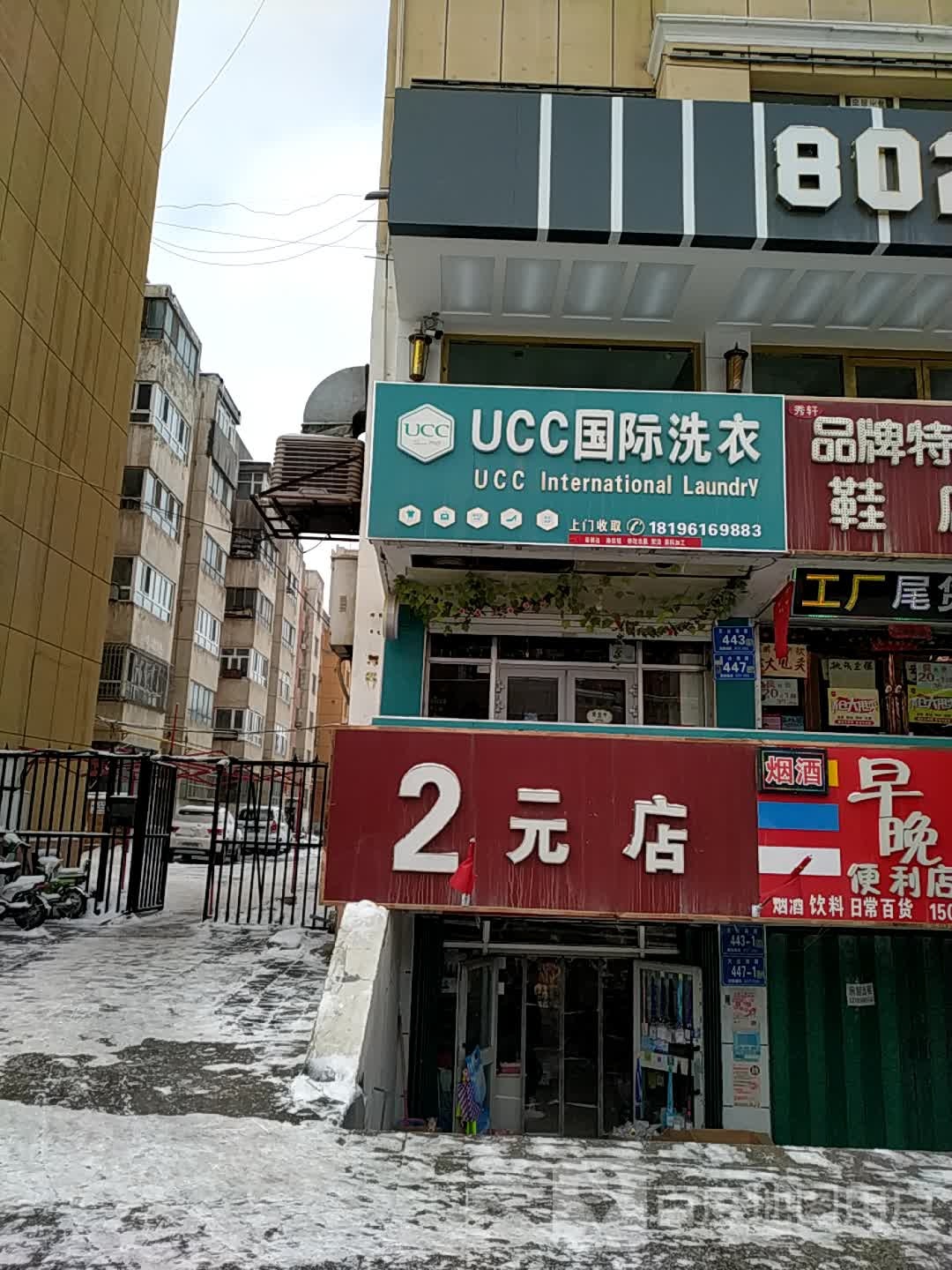UCC国际洗衣(五家渠汇嘉步行街)