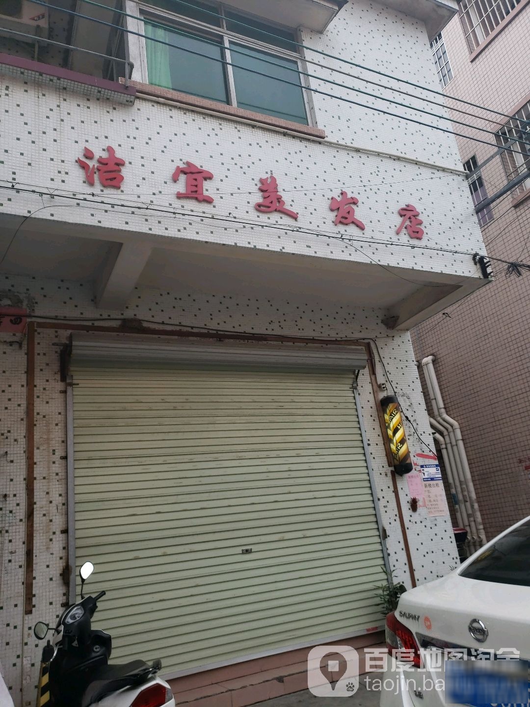 洁宜美发店