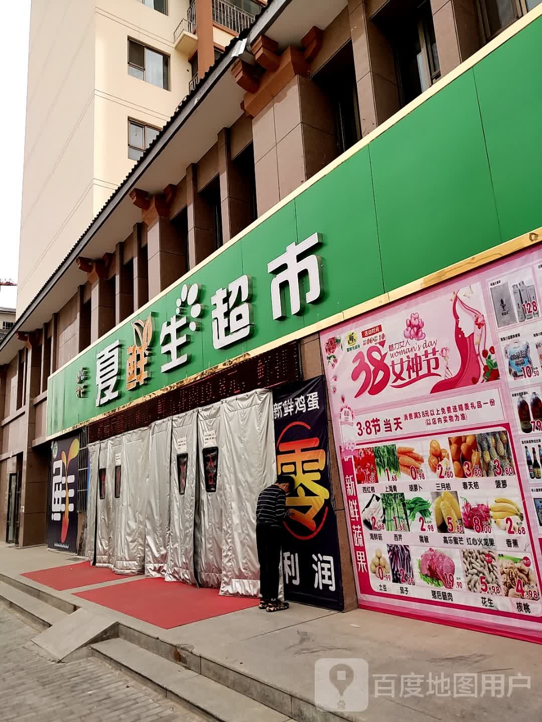 夏鲜生超市
