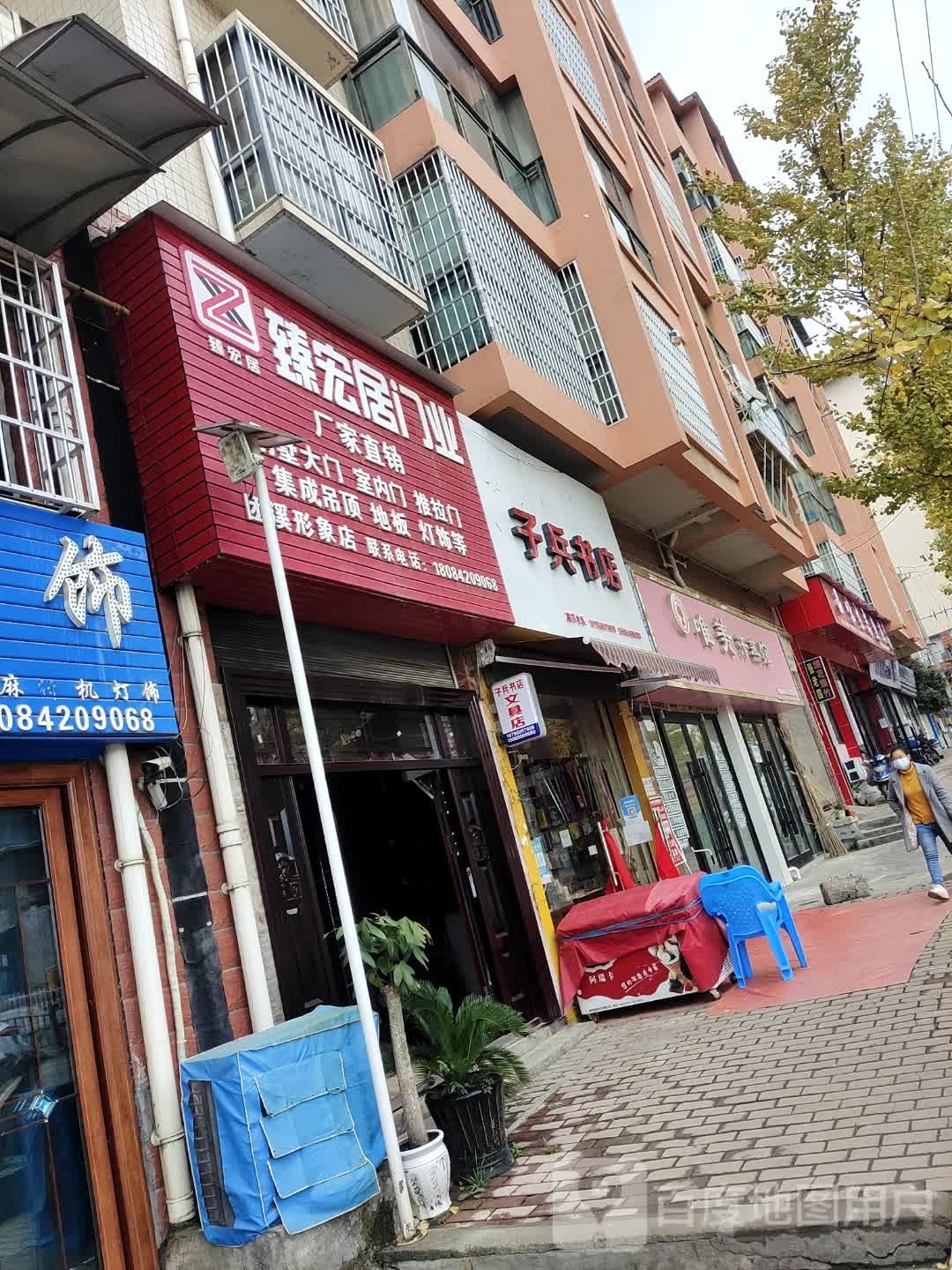 子兵书店