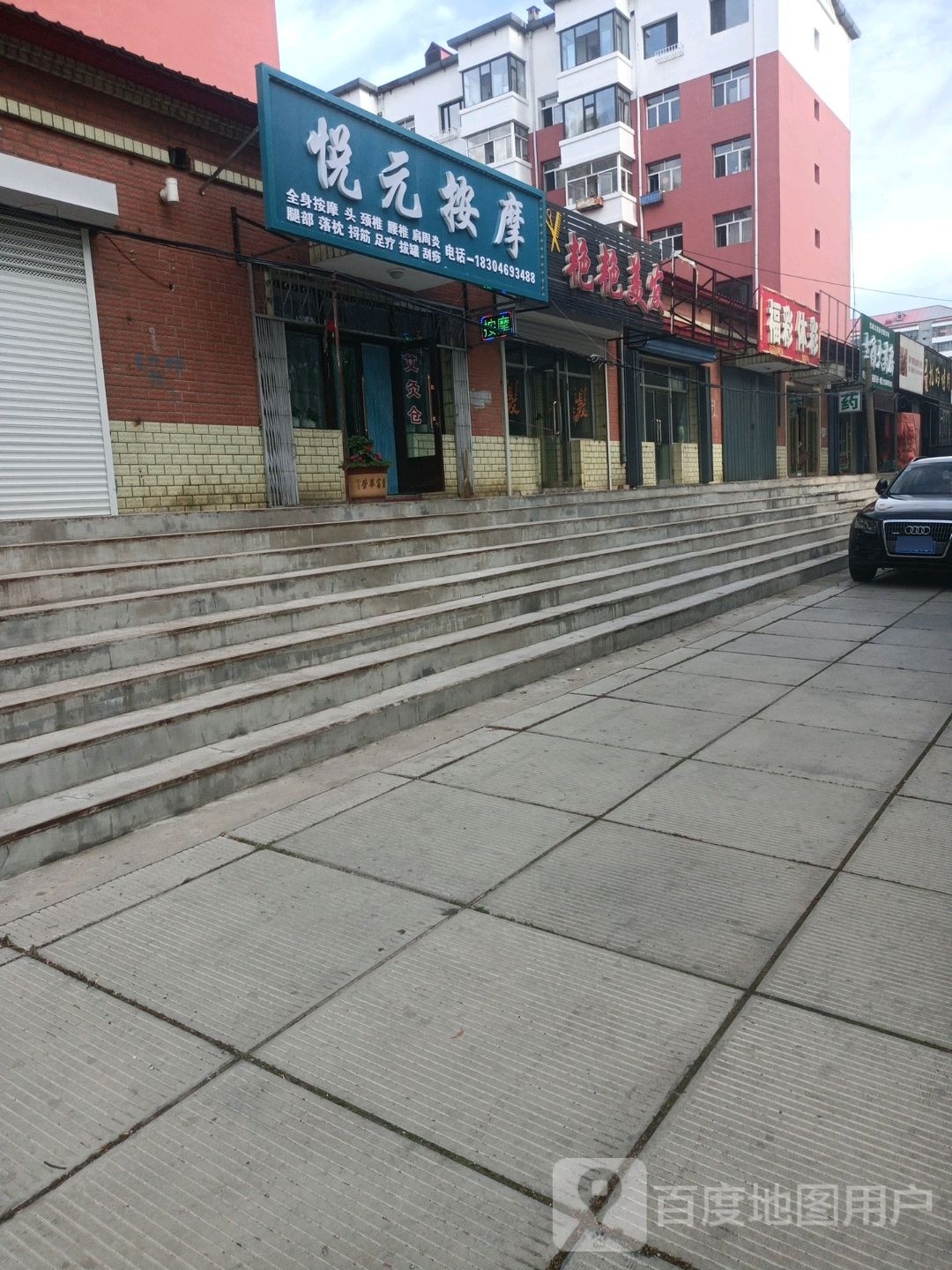 悦元按摩店