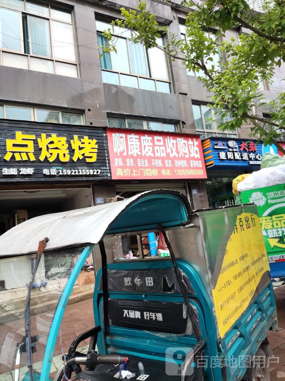 啊康废品收购站