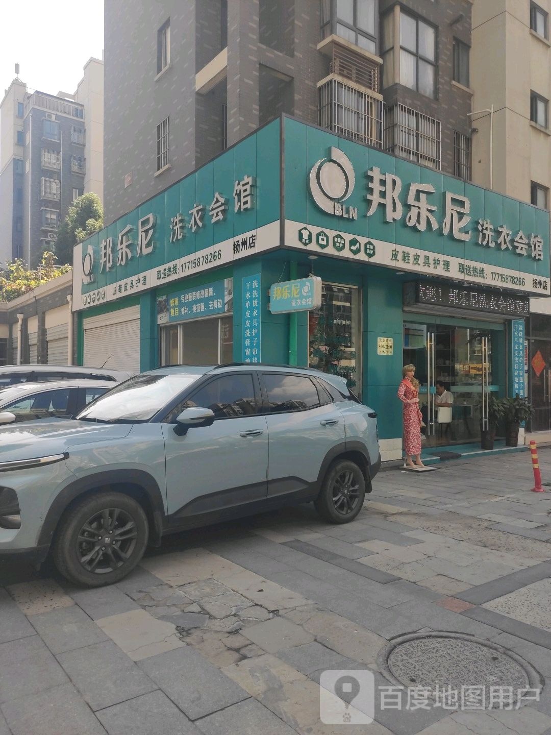 邦乐尼洗衣会馆(扬州店)