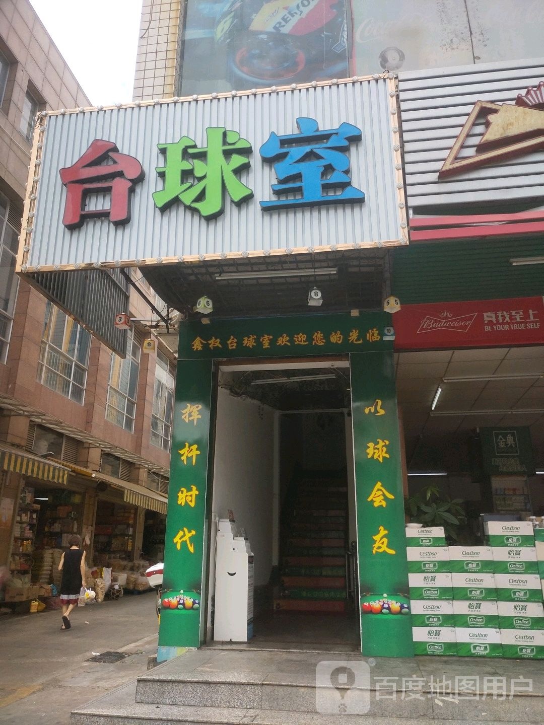 鑫泉台球室