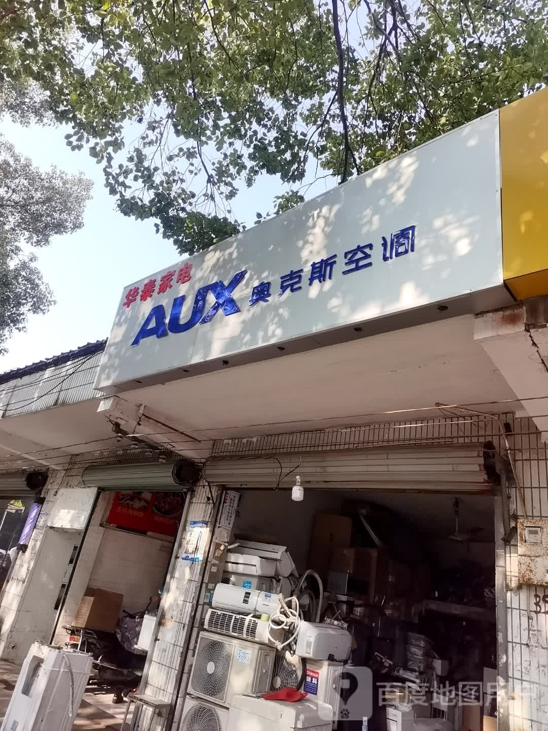 新华泰家电