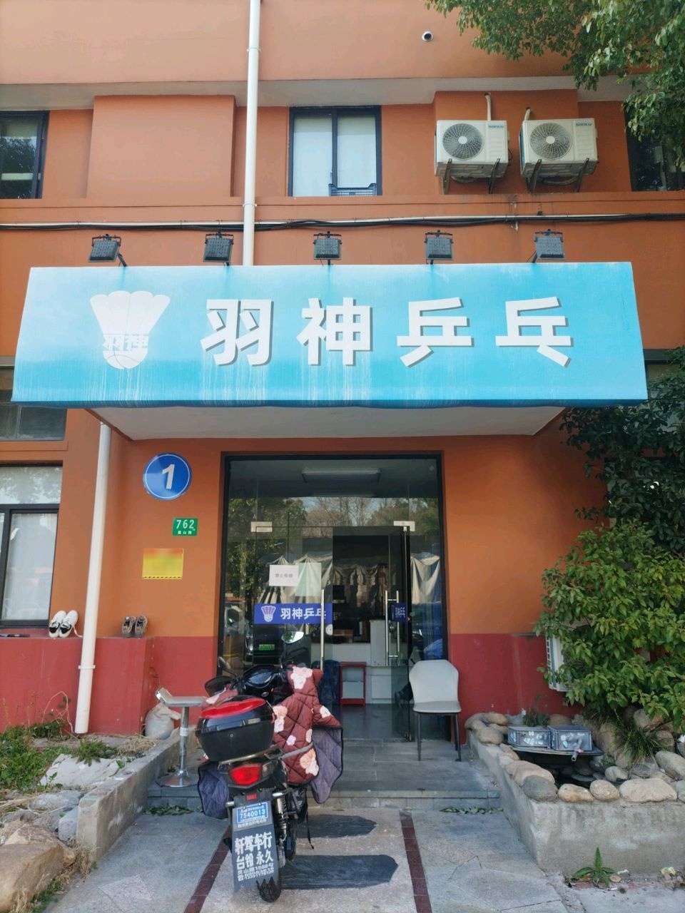 羽神乒乓球