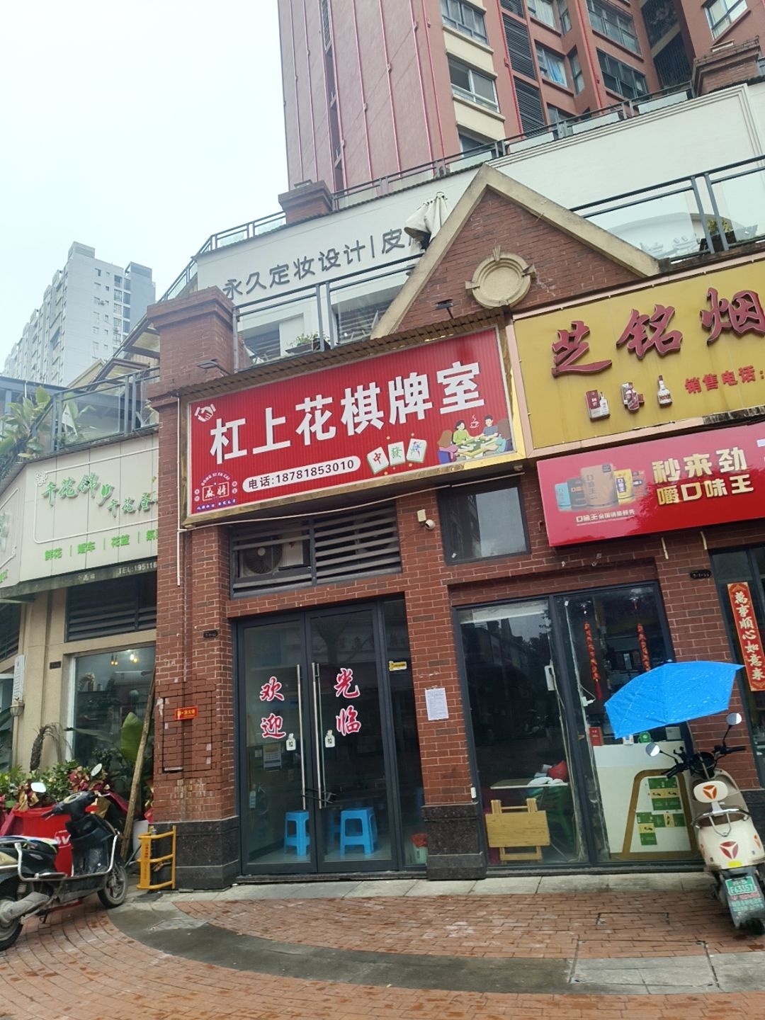 悠然闲庭棋牌室