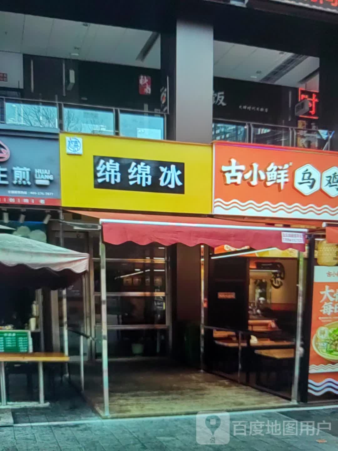 绵绵冰(金外滩广场店)