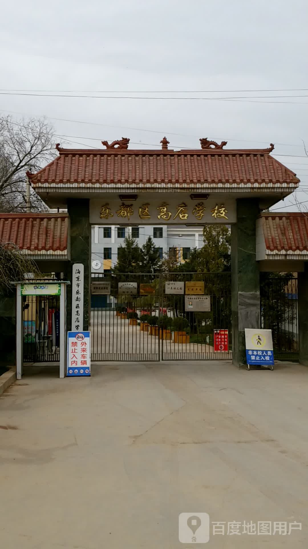 海东市乐都高店学校