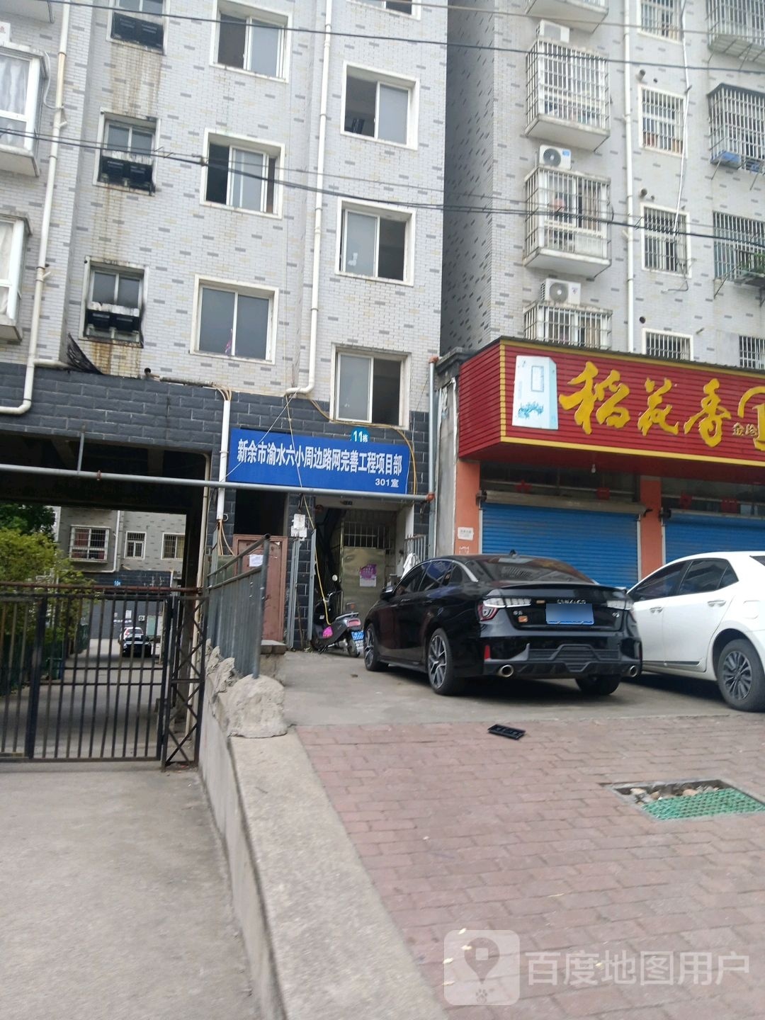 新余市渝水六小周边路网完善工程项目部