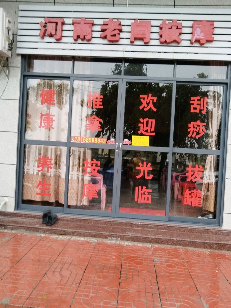 河南老闫按摩