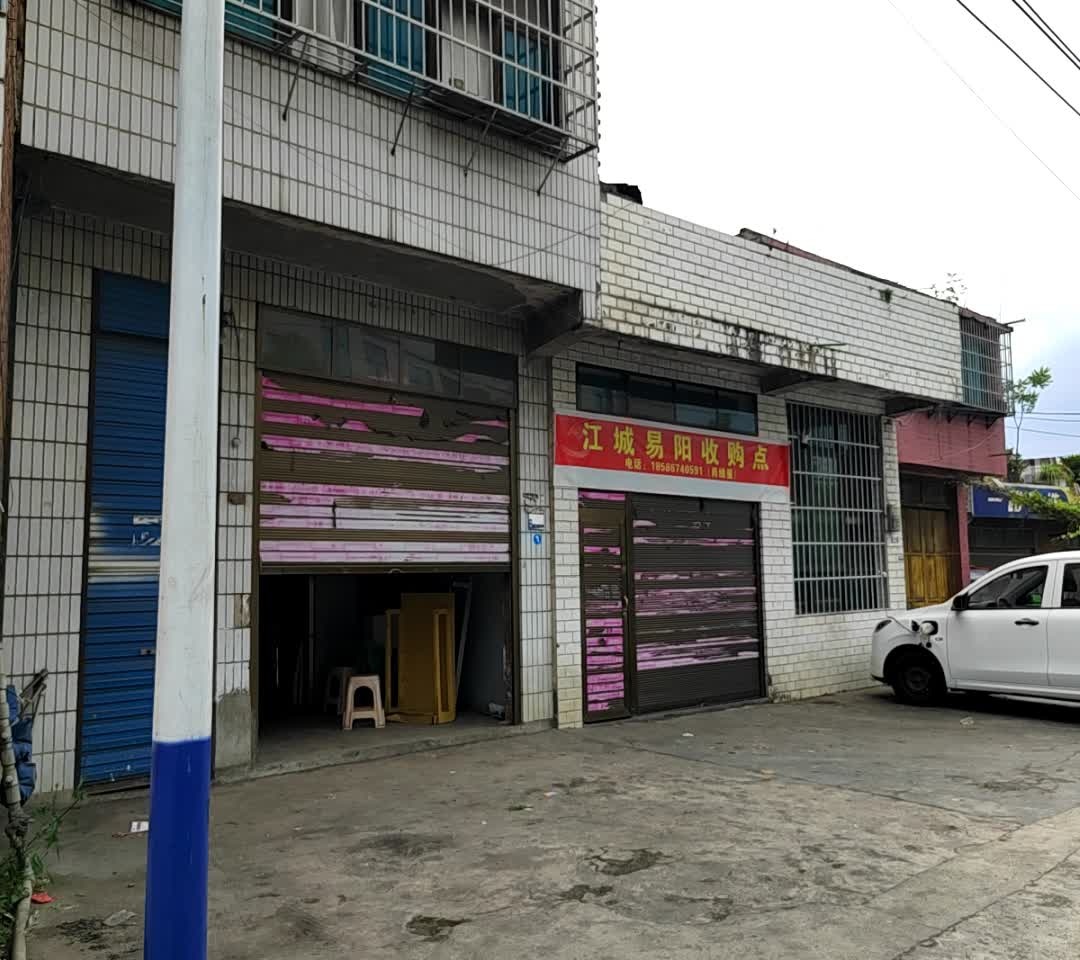 江城易阳收购点