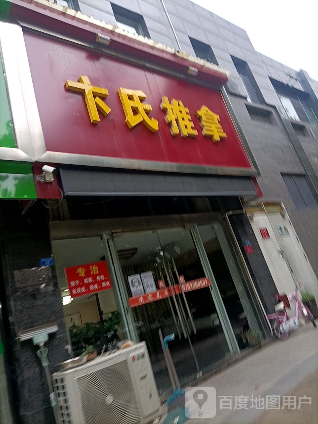 卞氏推拿足浴