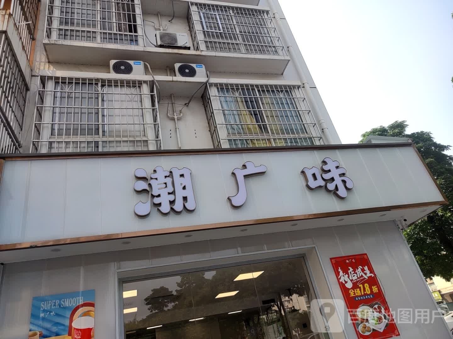 潮广味(江南店)