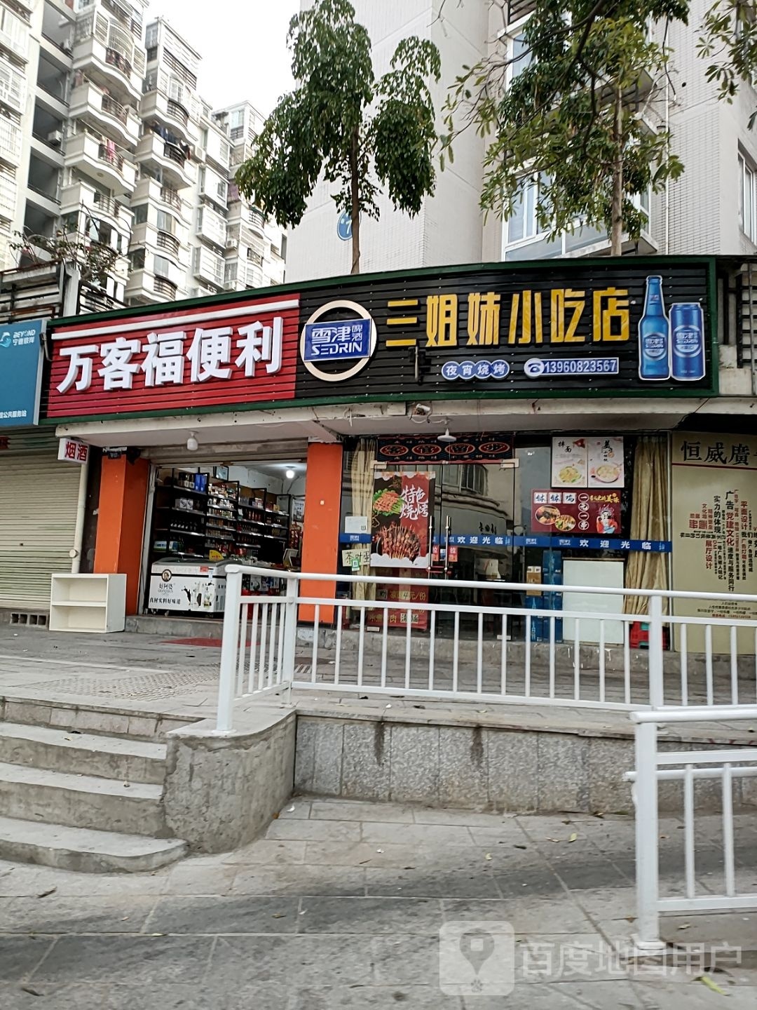 三姐妹烧烤(豪景花园店)