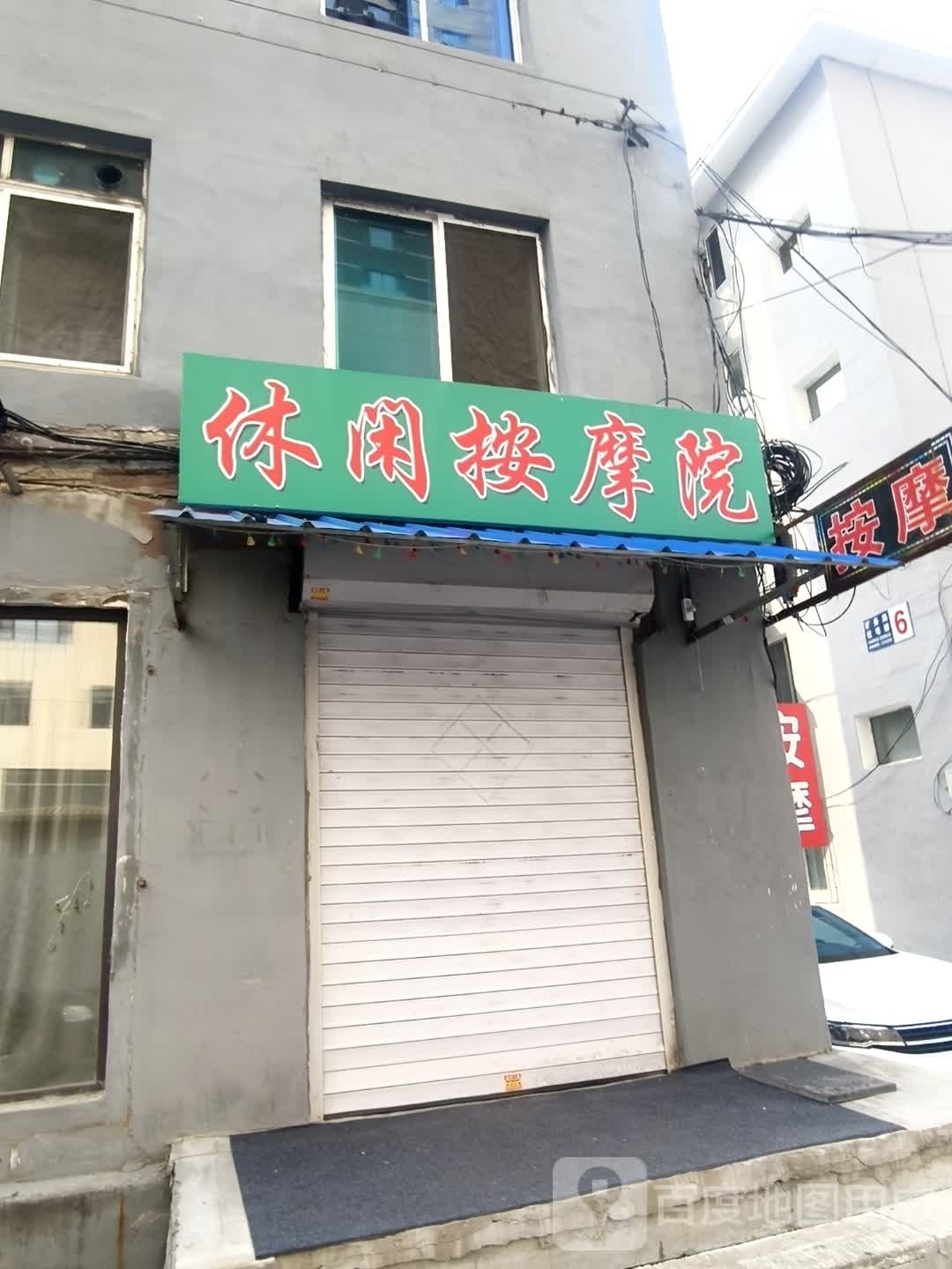 休闲按摩院