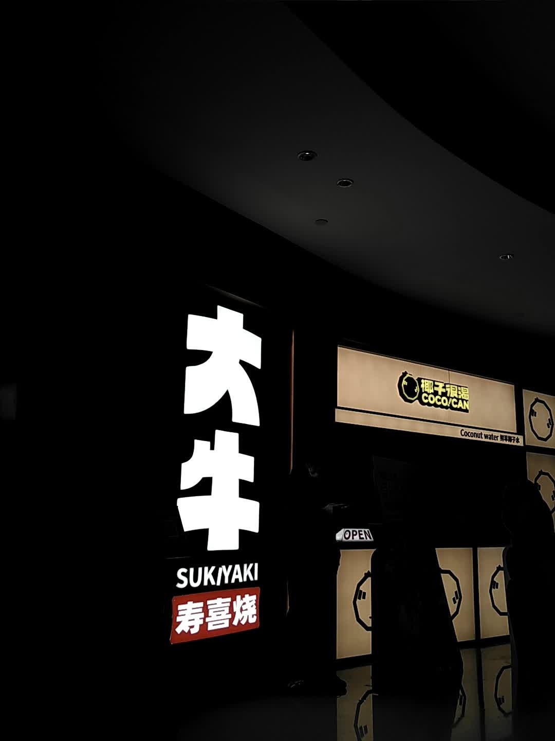 大牛寿喜烧·和牛放题(中庚漫游城店)