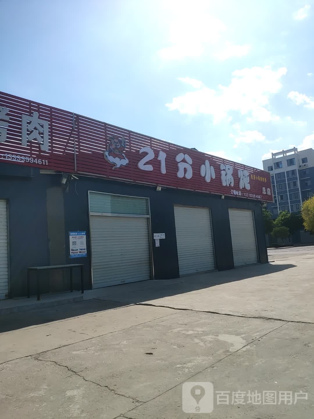 21分小锅炖(总店)