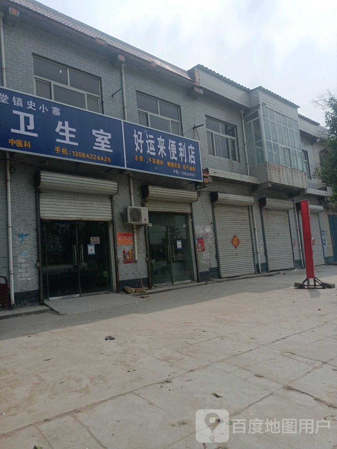 好运来便便利店(人民路店)