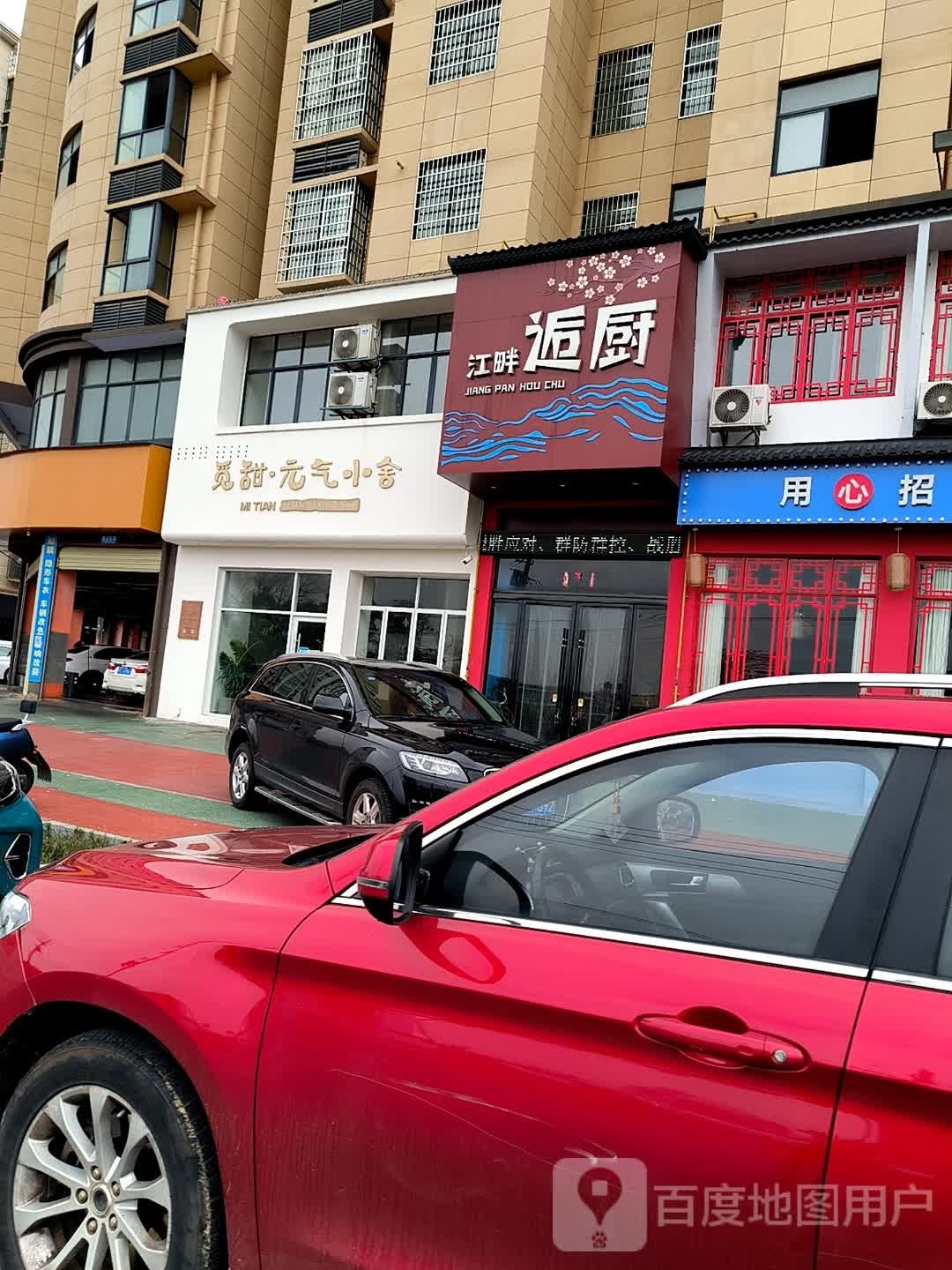 觅甜(庄上邹村小区店)