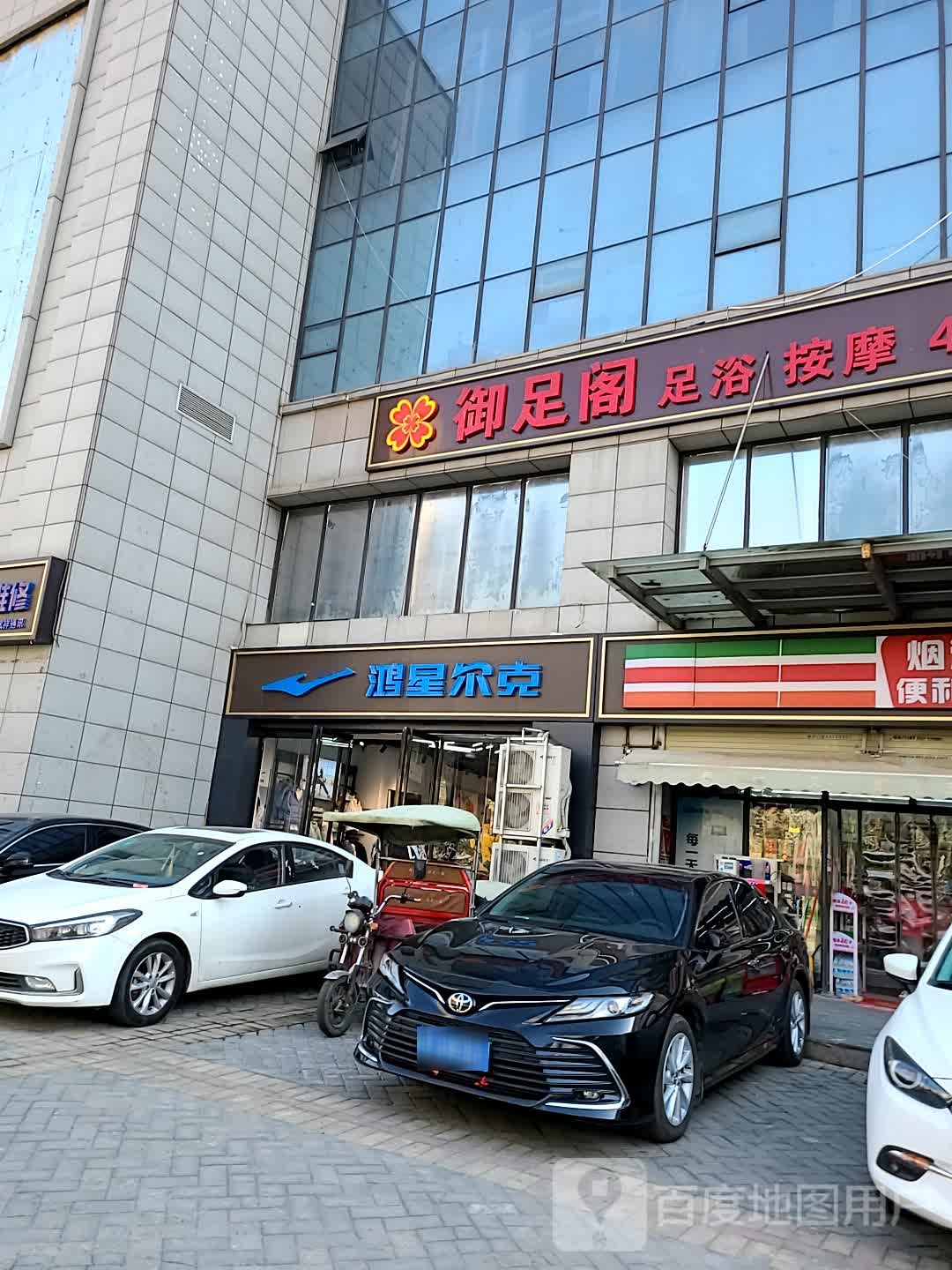 御足阁(北辰路店)