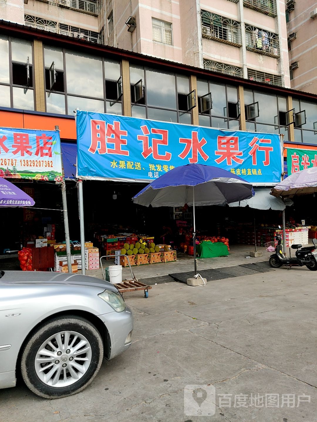 胜记水果行