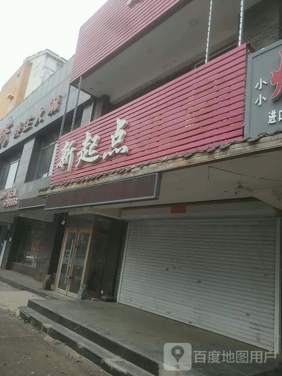 新起点教育(二部)