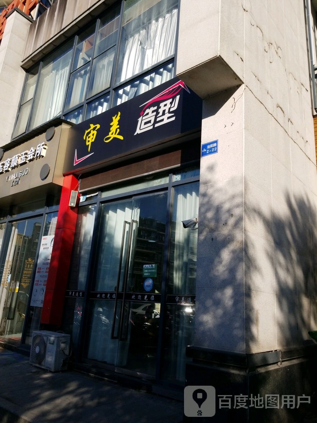 审美造行工作室(洽阳路店)