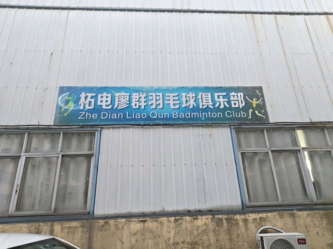 柘电廖群羽毛球馆