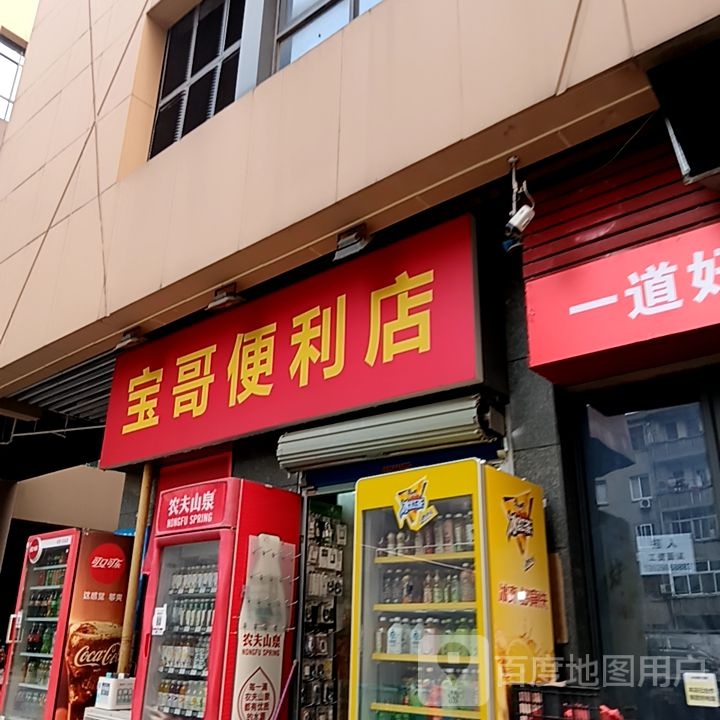 哥夙锺宝便利店(梦多多玩育成长乐园芜湖店)