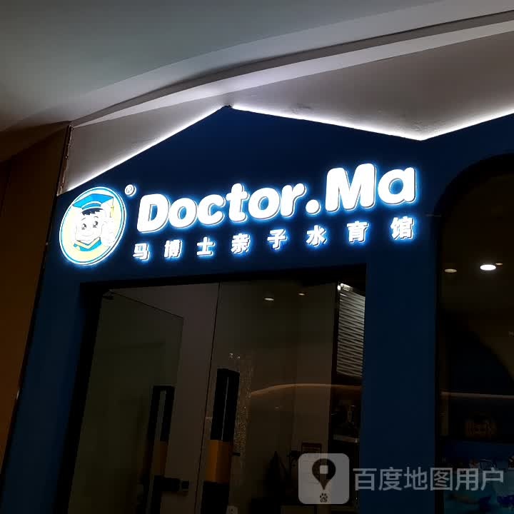 马博士婴幼儿游泳(正大广场店)