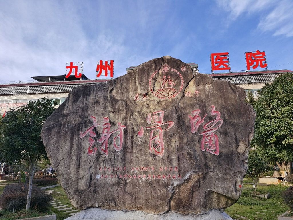 建瓯市九州医院