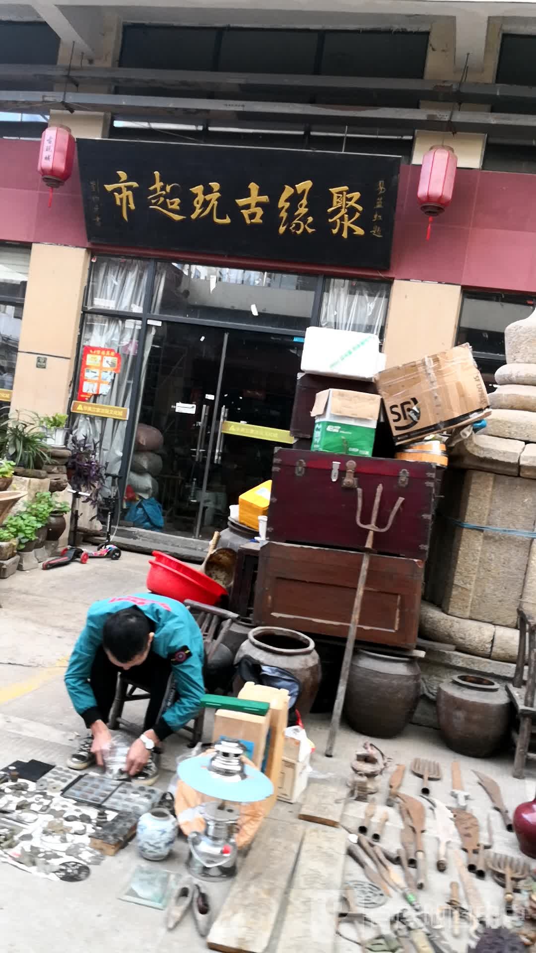 聚缘古玩超市