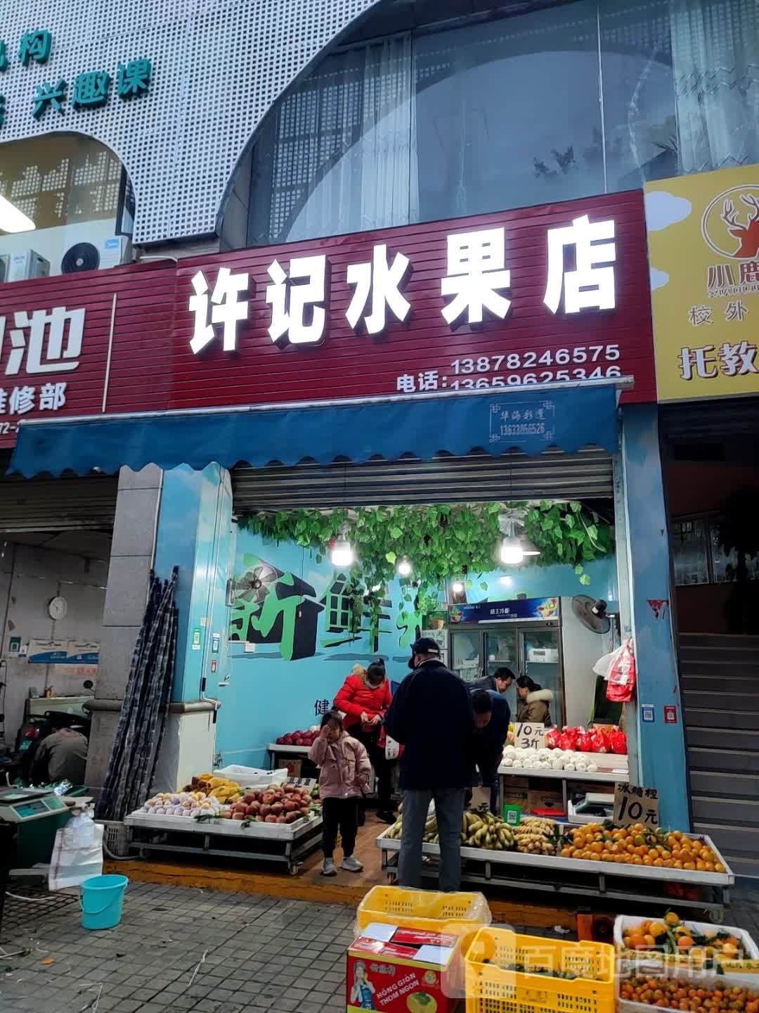 许记水果店