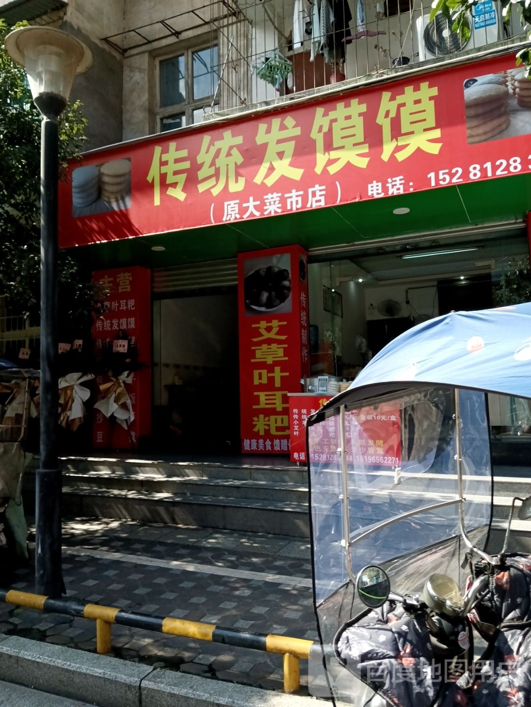 传统发膜膜(原大菜市店)