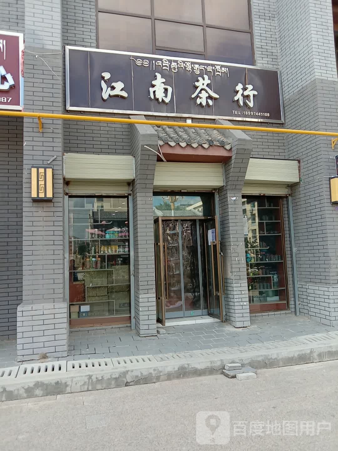 江南茶行(迎宾路店)