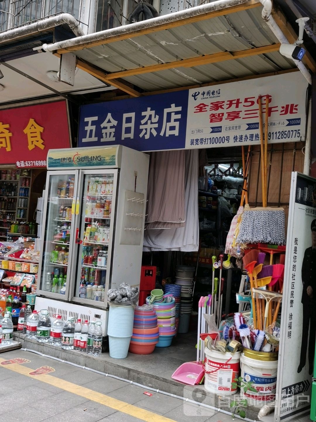 五金日杂店