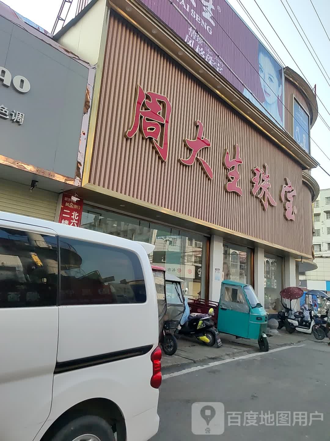 汝南县周大生(汝宁大街店)