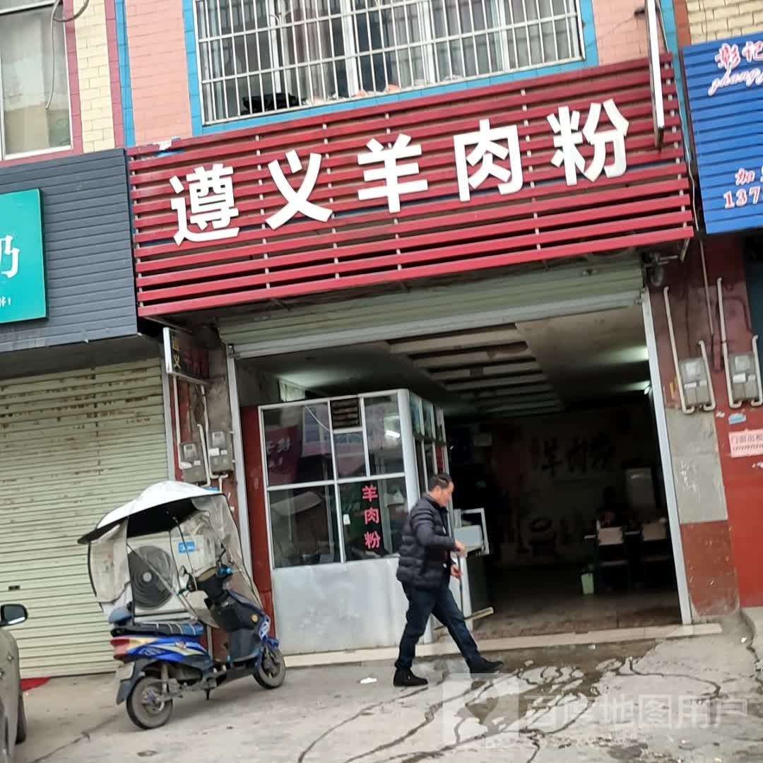 梦巷遵义羊肉粉