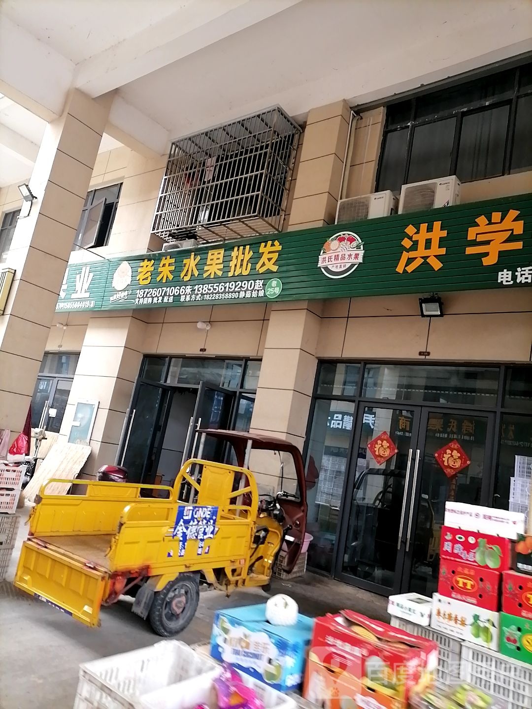 老朱水果批发