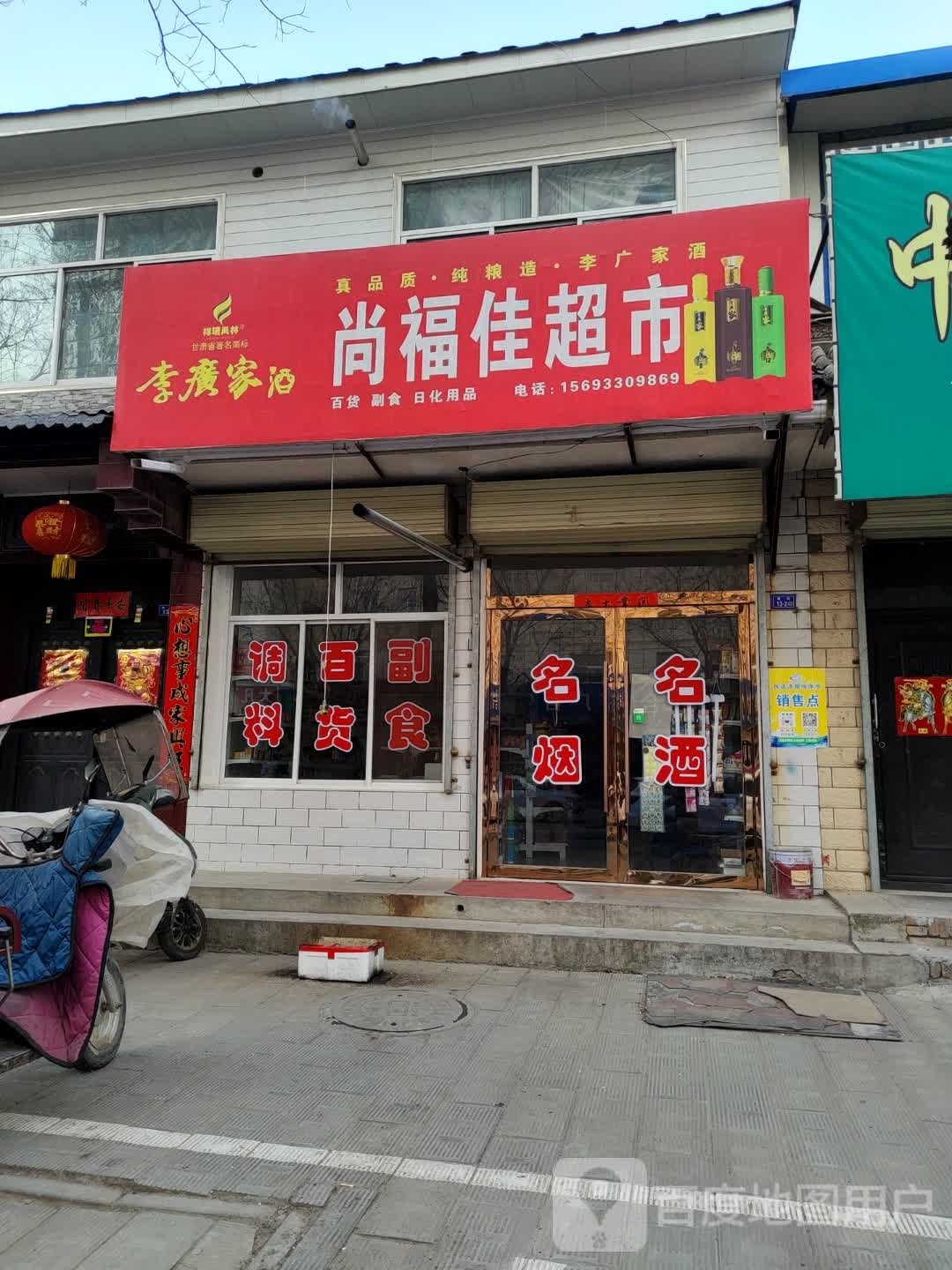 尚福佳超市(G566店)