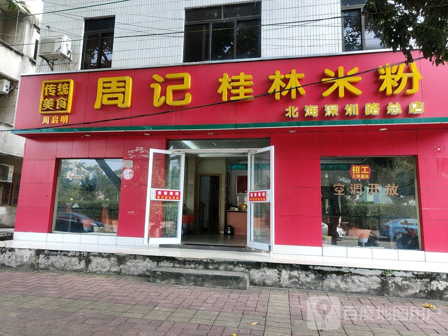 秦记桂林米粉(深圳路店)