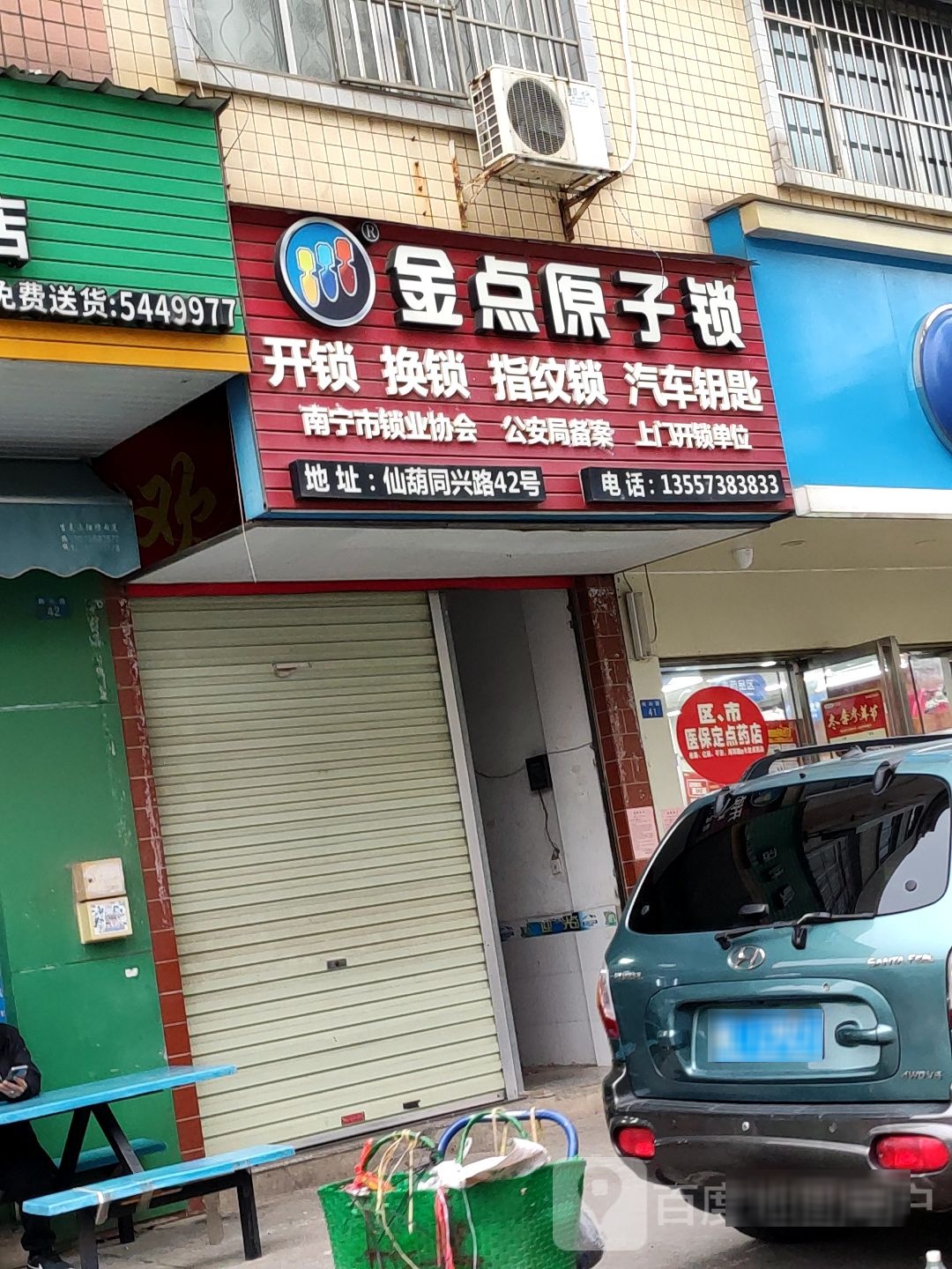 金点原子锁(同兴路店)