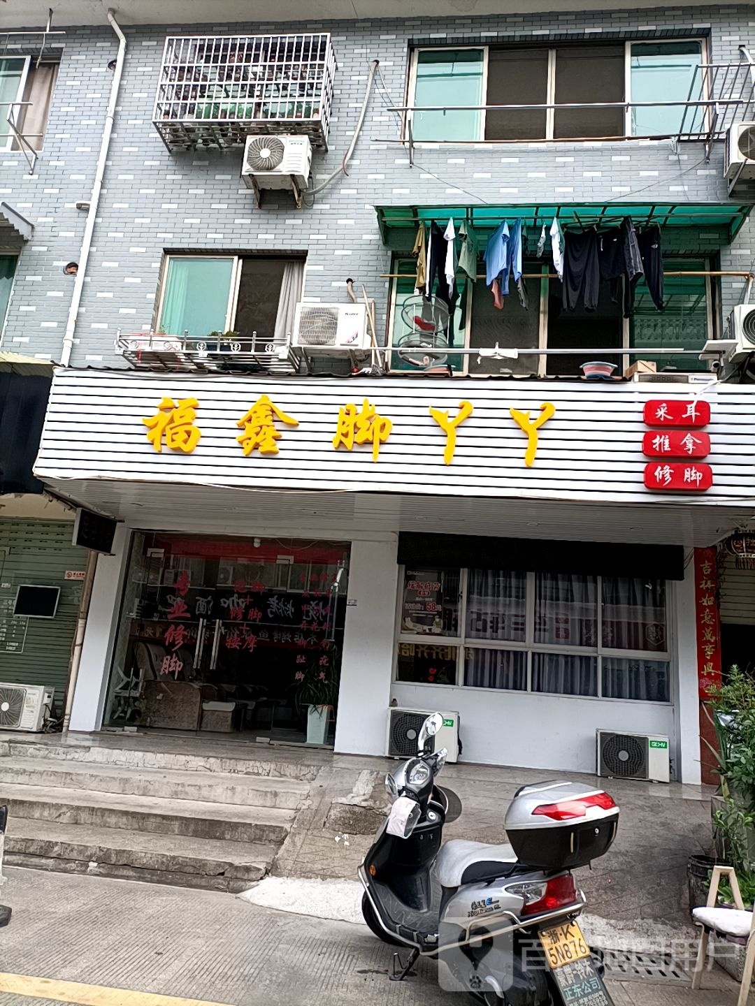 福鑫脚脚丫(宇雷北路店)