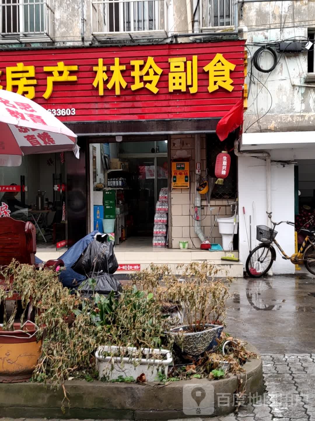 林玲副食(文化西路店)