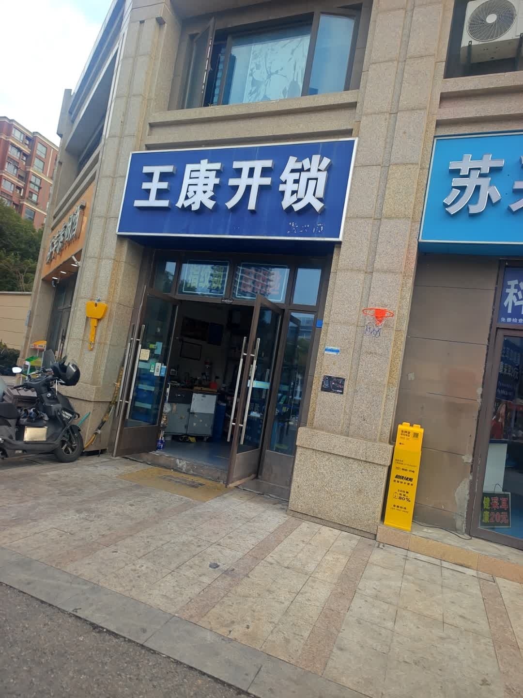 王康开锁配钥匙