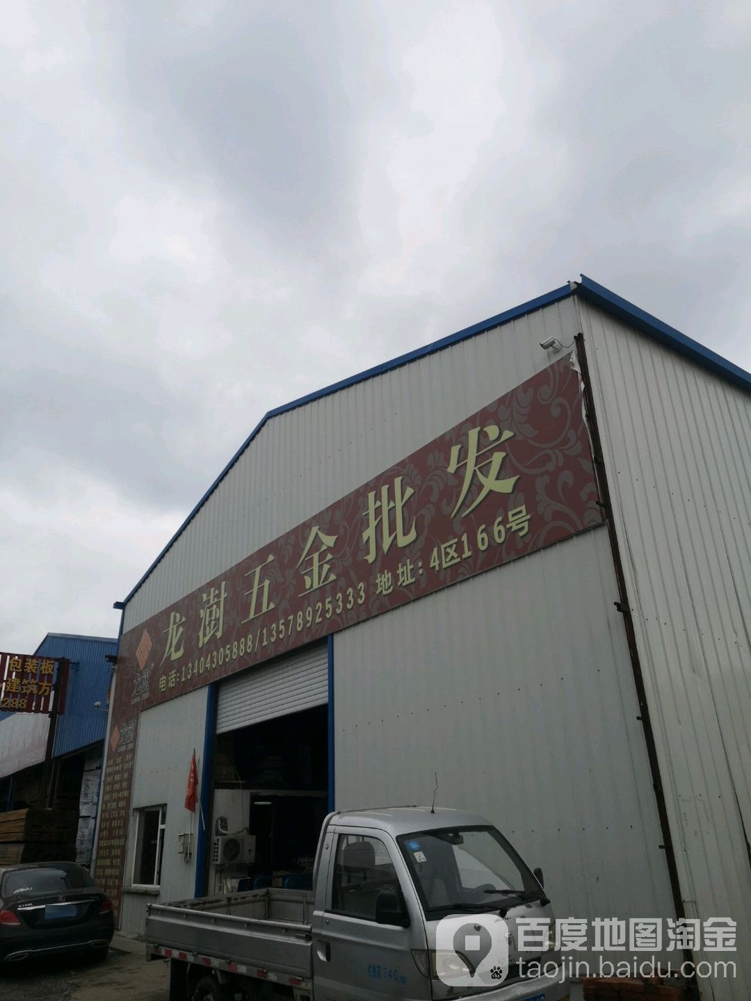 龙澍五金批发