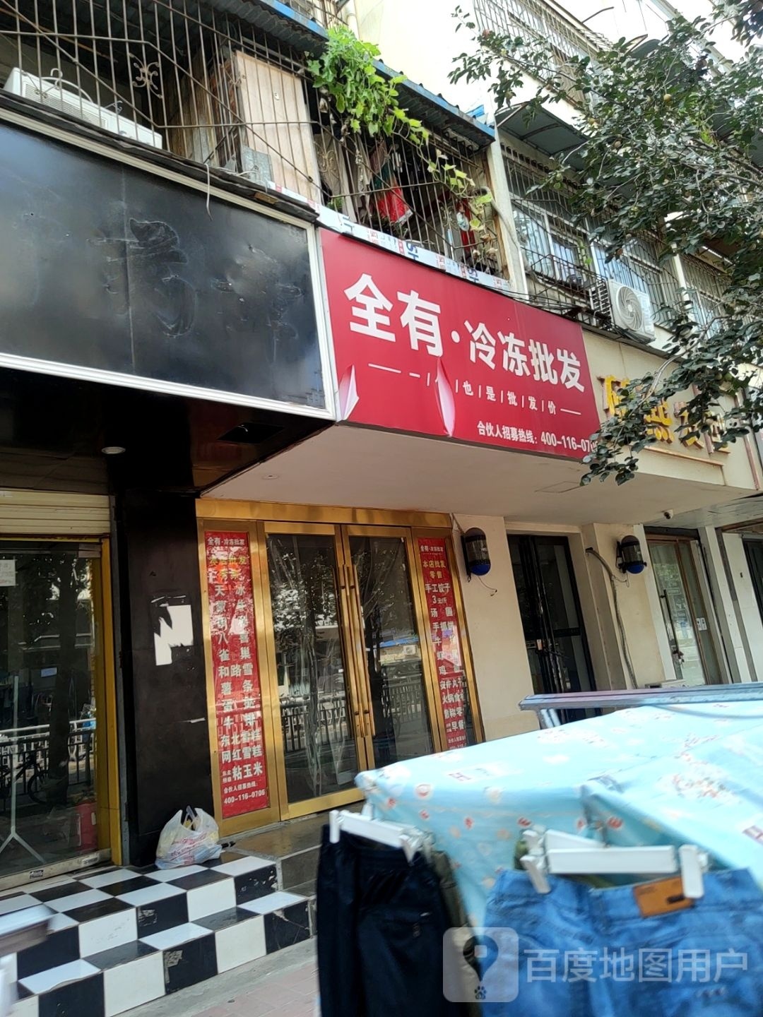 全有冷冻批发(铁英街店)