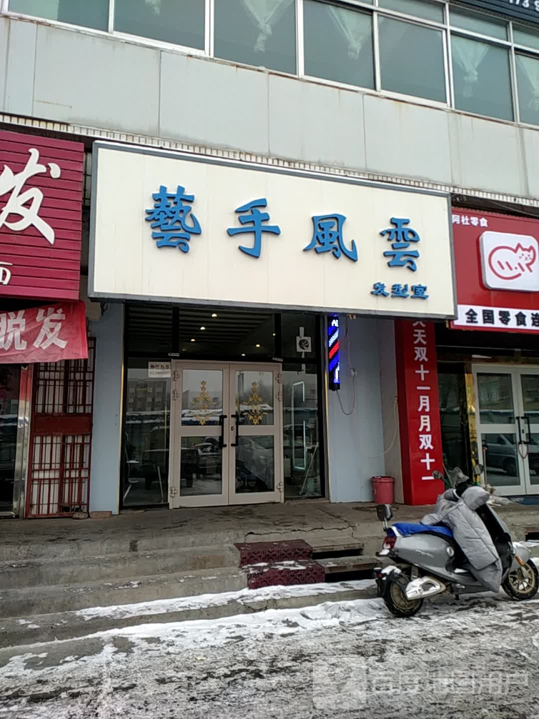 老手理发店店